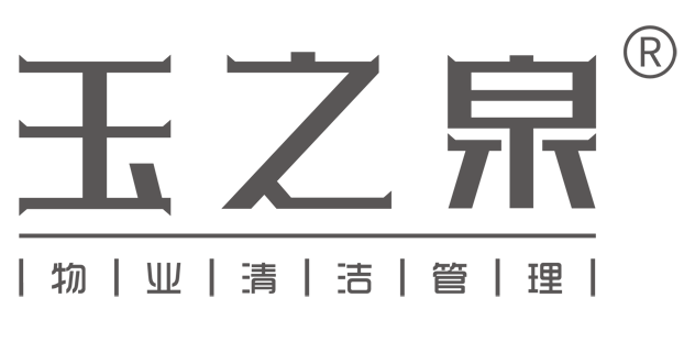 热烈祝贺西安市玉之泉物业清洁管理有限公司成立17周年